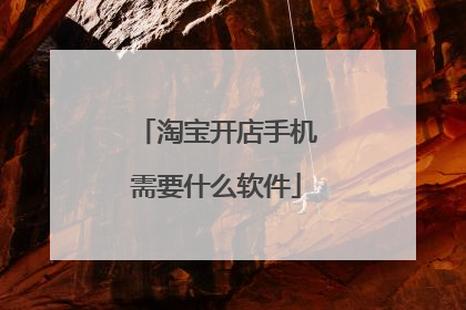 淘宝开店手机需要什么软件
