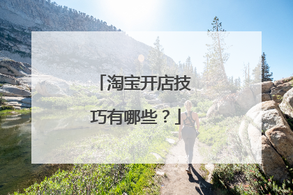 淘宝开店技巧有哪些?