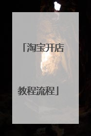 淘宝开店教程流程