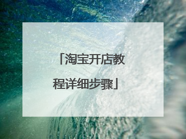 淘宝开店教程详细步骤