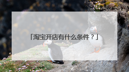 淘宝开店有什么条件?