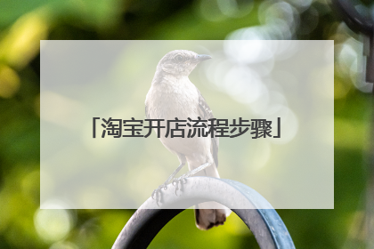淘宝开店流程步骤