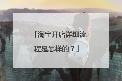 淘宝开店详细流程是怎样的？