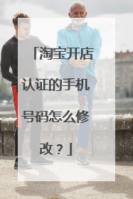 淘宝开店认证的手机号码怎么修改？