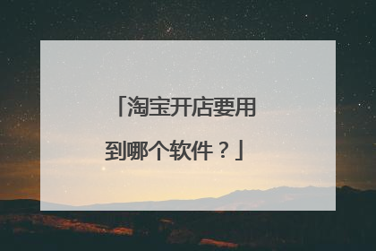 淘宝开店要用到哪个软件?