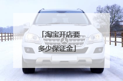 淘宝开店要多少保证金