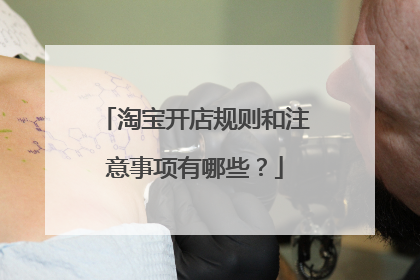 淘宝开店规则和注意事项有哪些?