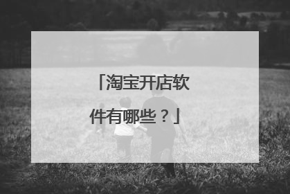 淘宝开店软件有哪些?