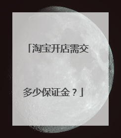 淘宝开店需交多少保证金?