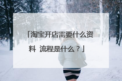 淘宝开店需要什么资料 流程是什么?