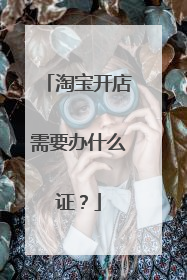 淘宝开店需要办什么证?