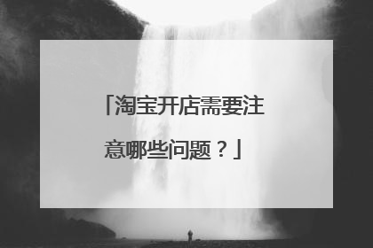 淘宝开店需要注意哪些问题?
