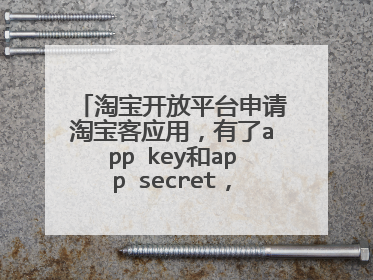 淘宝开放平台申请淘宝客应用,有了app key和app secret,现在进入正式环境测试 ,但不知道怎样去做?