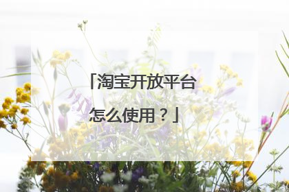 淘宝开放平台怎么使用?