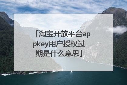 淘宝开放平台appkey用户授权过期是什么意思