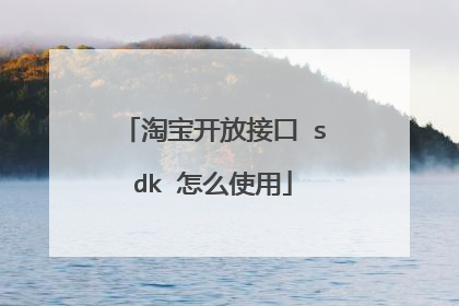 淘宝开放接口 sdk 怎么使用