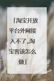 淘宝开放平台外网接入不了,淘宝客该怎么做