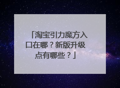 淘宝引力魔方入口在哪?新版升级点有哪些?