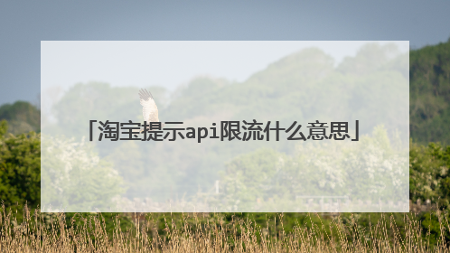 淘宝提示api限流什么意思