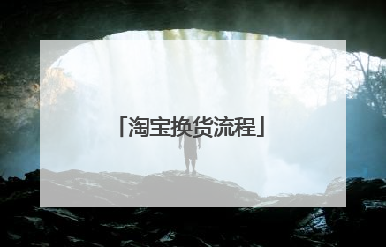 淘宝换货流程