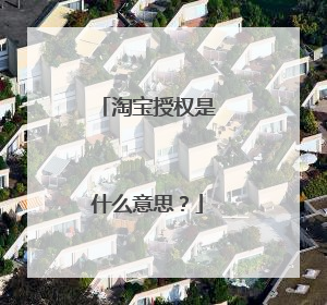 淘宝授权是什么意思?