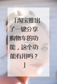 淘宝推出了一键分享购物车的功能,这个功能有用吗?