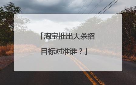 淘宝推出大杀招目标对准谁?
