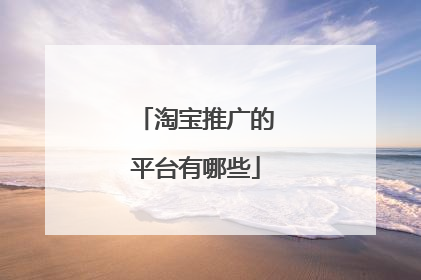 淘宝推广的平台有哪些