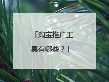 淘宝推广工具有哪些？