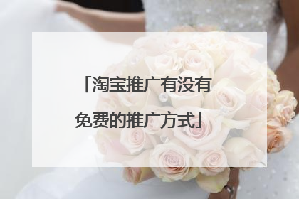 淘宝推广有没有免费的推广方式