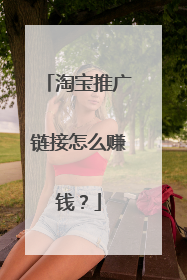 淘宝推广链接怎么赚钱?