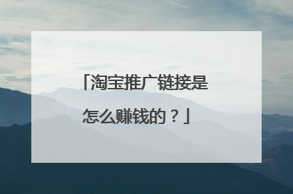 淘宝推广链接是怎么赚钱的？