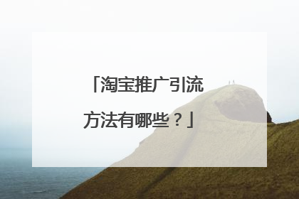 淘宝推广引流方法有哪些?