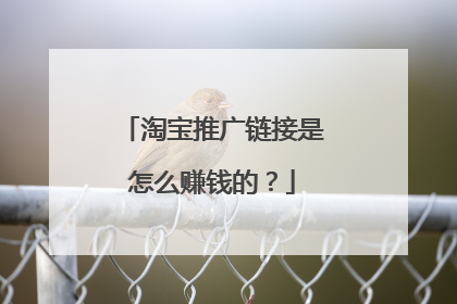 淘宝推广链接是怎么赚钱的？