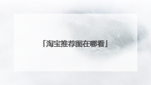 淘宝推荐图在哪看