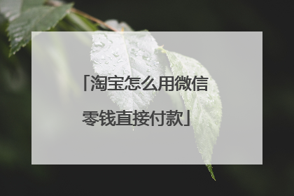 淘宝怎么用微信零钱直接付款