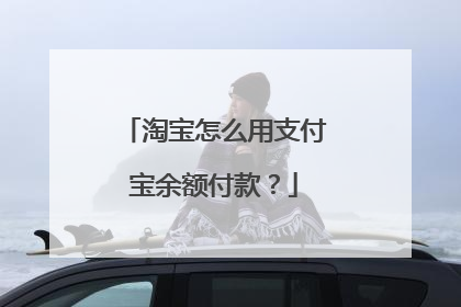 淘宝怎么用支付宝余额付款?