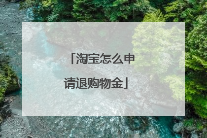 淘宝怎么申请退购物金