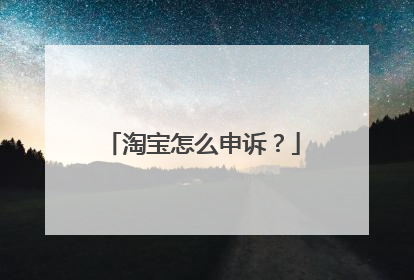 淘宝怎么申诉?