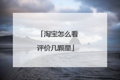 淘宝怎么看评价几颗星