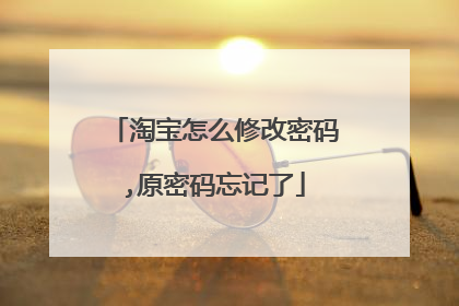 淘宝怎么修改密码,原密码忘记了