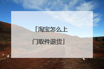 淘宝怎么上门取件退货