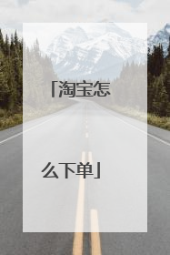 淘宝怎么下单