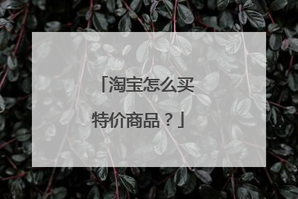 淘宝怎么买特价商品?