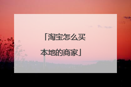 淘宝怎么买本地的商家