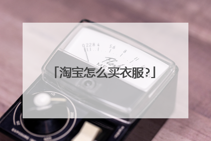 淘宝怎么买衣服?