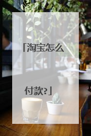 淘宝怎么付款?