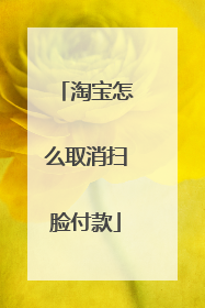 淘宝怎么取消扫脸付款