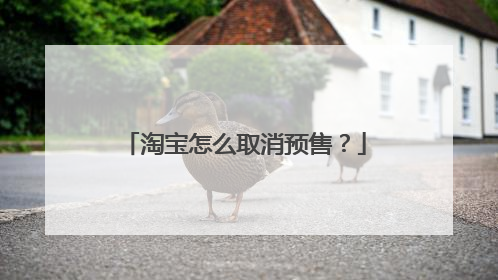 淘宝怎么取消预售？