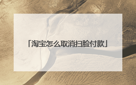 淘宝怎么取消扫脸付款